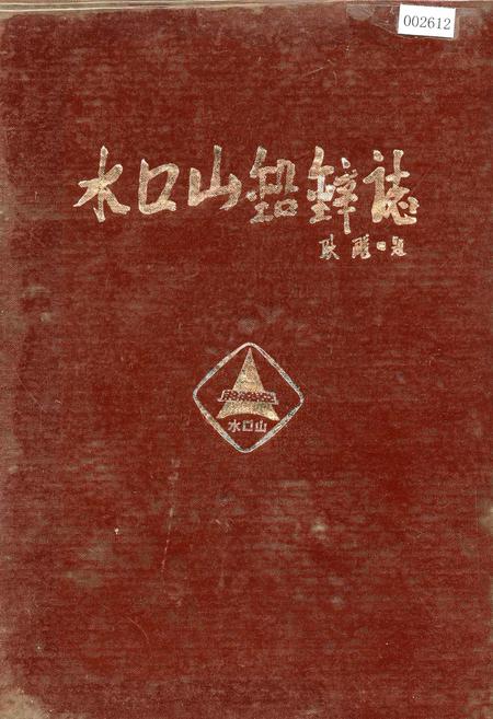 《水口山铅锌志》.pdf电子版_湖南省志插图 《水口山铅锌志》.pdf电子版_湖南省志插图