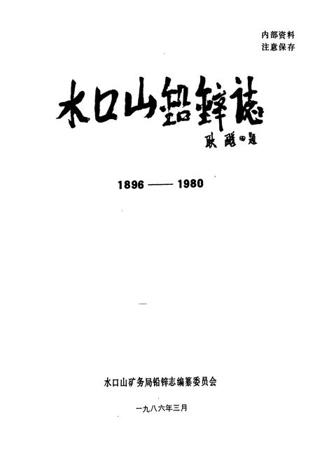 《水口山铅锌志》.pdf电子版_湖南省志插图1 《水口山铅锌志》.pdf电子版_湖南省志插图1