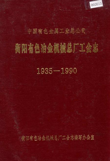 《中国有色金属工业总公司 衡阳有色冶金机械总厂工会志》.pdf电子版_湖南省志