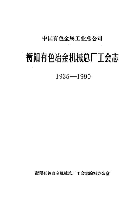 《中国有色金属工业总公司 衡阳有色冶金机械总厂工会志》.pdf电子版_湖南省志插图1