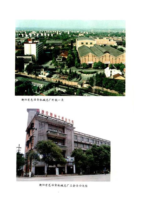 《中国有色金属工业总公司 衡阳有色冶金机械总厂工会志》.pdf电子版_湖南省志插图2