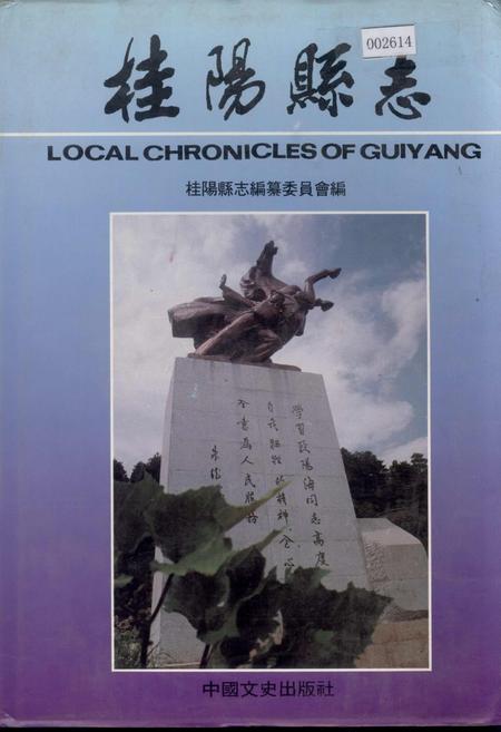 《桂阳县志》.pdf电子版_湖南省志