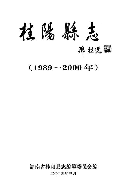 《桂阳县志》.pdf电子版_湖南省志插图1 《桂阳县志》.pdf电子版_湖南省志插图1