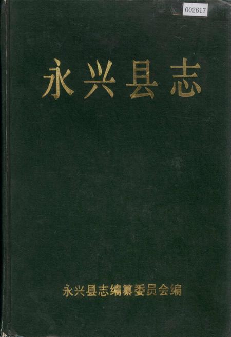 《永兴县志》.pdf电子版_湖南省志