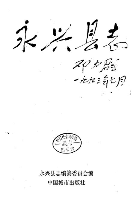 《永兴县志》.pdf电子版_湖南省志插图1