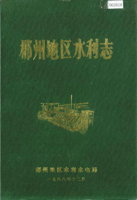 《郴州地区水利志》.pdf电子版_湖南省志插图 《郴州地区水利志》.pdf电子版_湖南省志插图