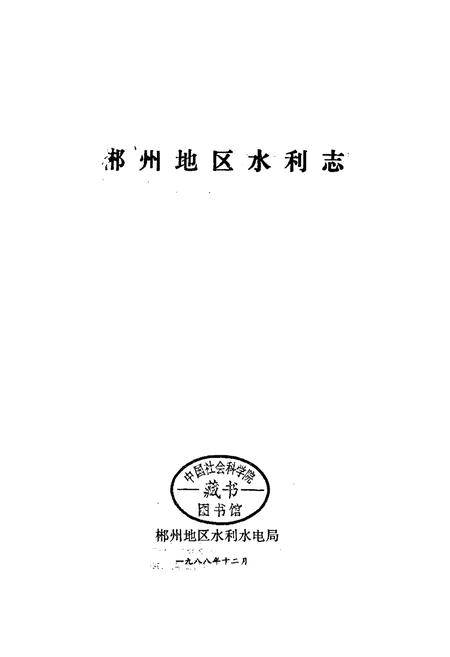 《郴州地区水利志》.pdf电子版_湖南省志插图1 《郴州地区水利志》.pdf电子版_湖南省志插图1