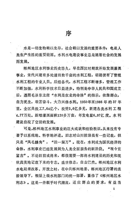 《郴州地区水利志》.pdf电子版_湖南省志插图5 《郴州地区水利志》.pdf电子版_湖南省志插图5