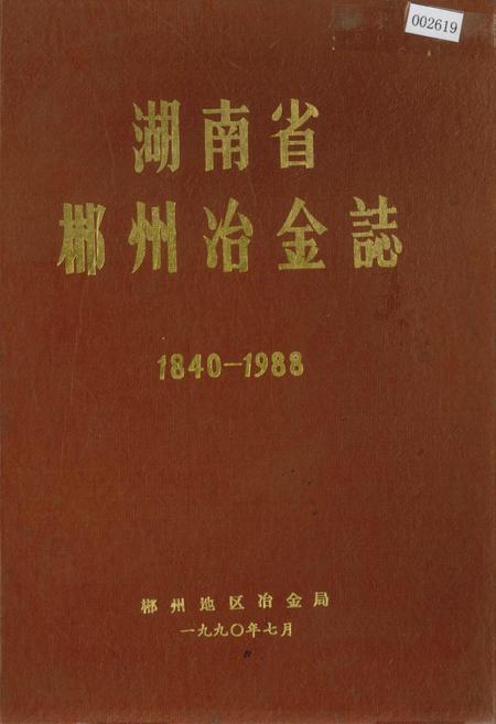《湖南省郴州冶金志》.pdf电子版_湖南省志