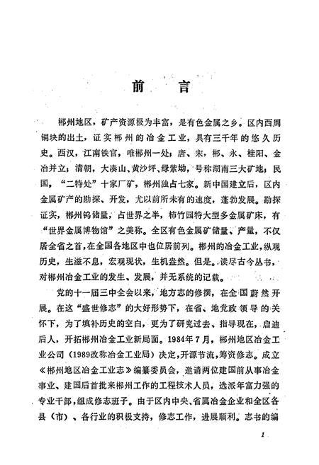 《湖南省郴州冶金志》.pdf电子版_湖南省志插图5
