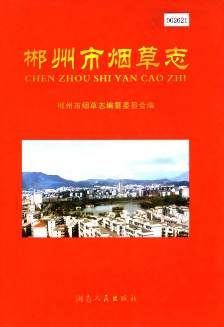 《郴州市烟草志》.pdf电子版_湖南省志
