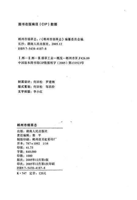 《郴州市烟草志》.pdf电子版_湖南省志插图2