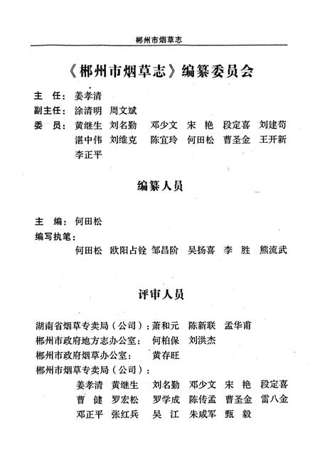 《郴州市烟草志》.pdf电子版_湖南省志插图4