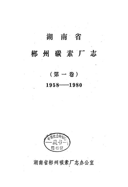 《湖南省 郴州碳素厂志 第一卷》.pdf电子版_湖南省志插图1