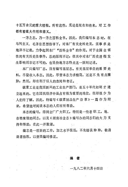 《湖南省 郴州碳素厂志 第一卷》.pdf电子版_湖南省志插图3