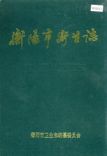 《衡阳市卫生志》.pdf电子版_湖南省志