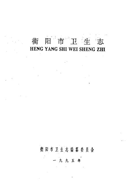 《衡阳市卫生志》.pdf电子版_湖南省志插图1