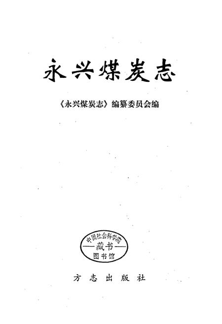 《永兴煤炭志》.pdf电子版_湖南省志插图1