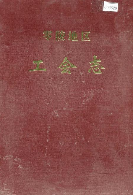 《零陵地区 工会志》.pdf电子版_湖南省志插图