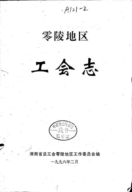 《零陵地区 工会志》.pdf电子版_湖南省志插图1