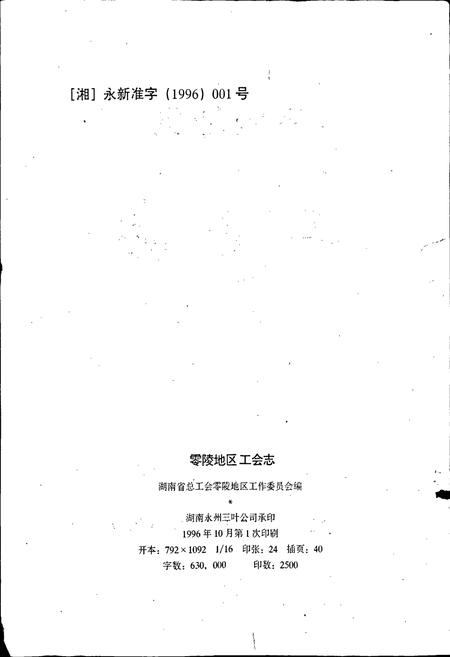 《零陵地区 工会志》.pdf电子版_湖南省志插图2