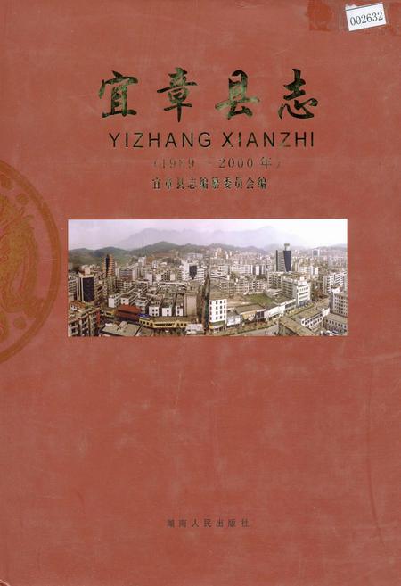《宜章县志》.pdf电子版_湖南省志插图