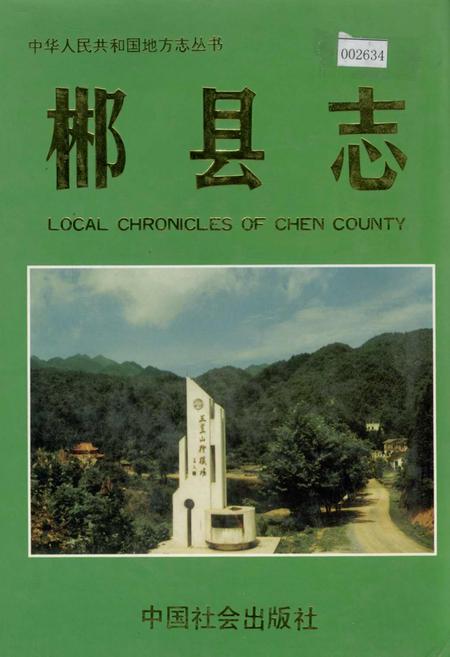 《郴县志》.pdf电子版_湖南省志插图 《郴县志》.pdf电子版_湖南省志插图