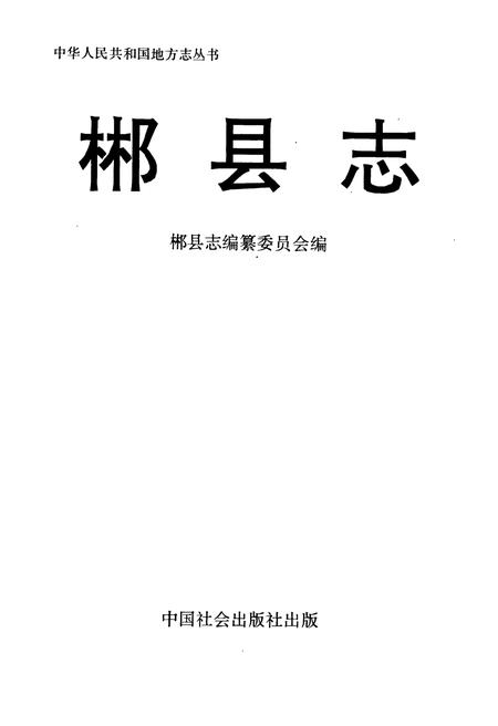 《郴县志》.pdf电子版_湖南省志插图1 《郴县志》.pdf电子版_湖南省志插图1