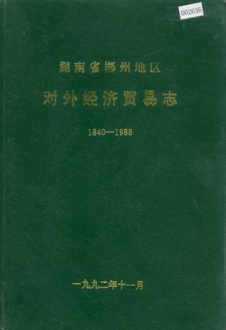 《湖南省郴州地区 对外经济贸易志》.pdf电子版_湖南省志插图