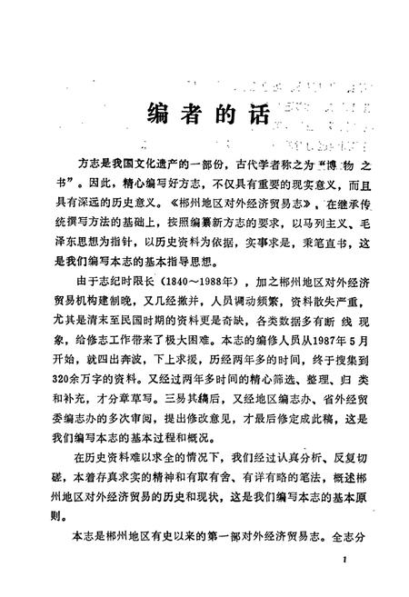 《湖南省郴州地区 对外经济贸易志》.pdf电子版_湖南省志插图2