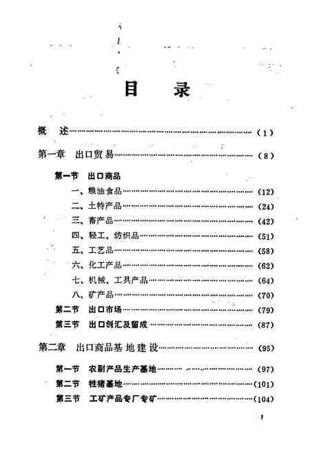《湖南省郴州地区 对外经济贸易志》.pdf电子版_湖南省志插图4
