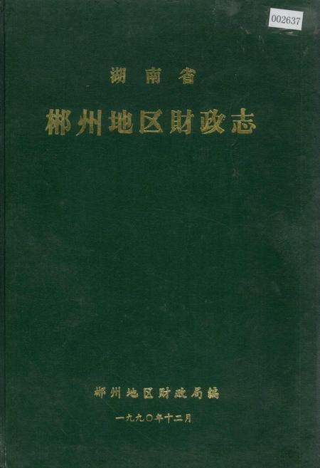 《湖南省 郴州地区财政志》.pdf电子版_湖南省志插图