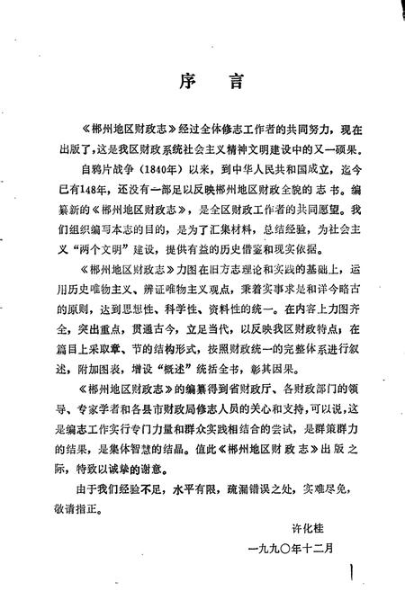 《湖南省 郴州地区财政志》.pdf电子版_湖南省志插图2