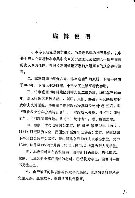《湖南省 郴州地区财政志》.pdf电子版_湖南省志插图3