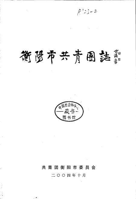 《衡阳市共青团志》.pdf电子版_湖南省志插图1
