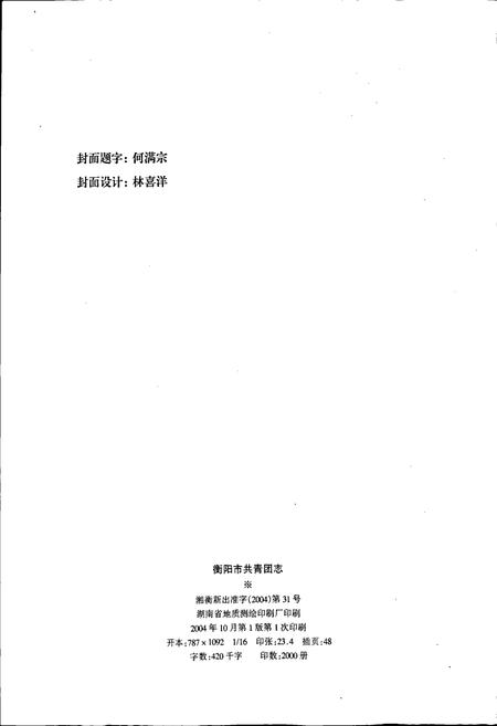 《衡阳市共青团志》.pdf电子版_湖南省志插图2