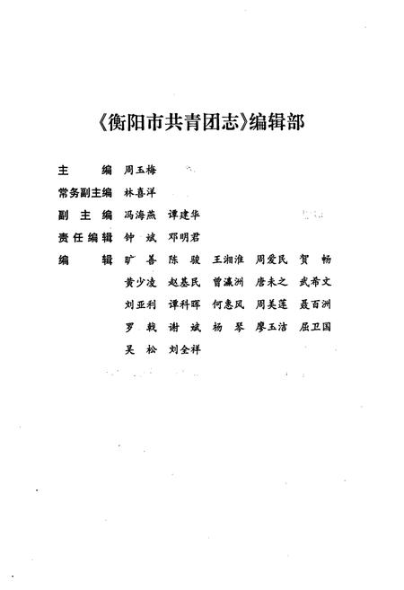 《衡阳市共青团志》.pdf电子版_湖南省志插图3