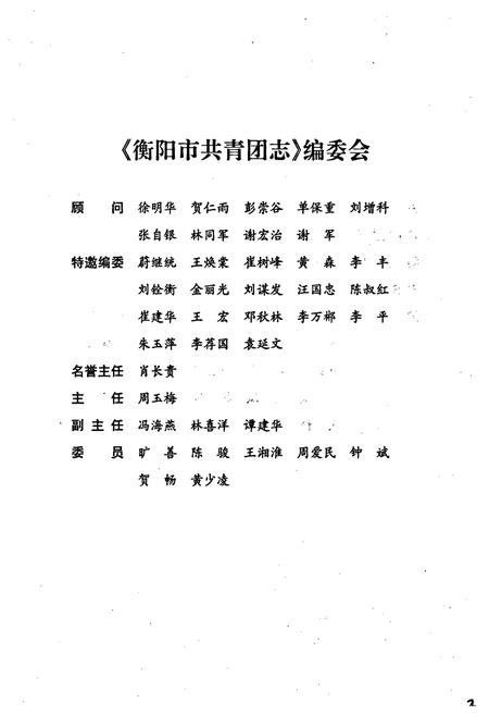 《衡阳市共青团志》.pdf电子版_湖南省志插图4