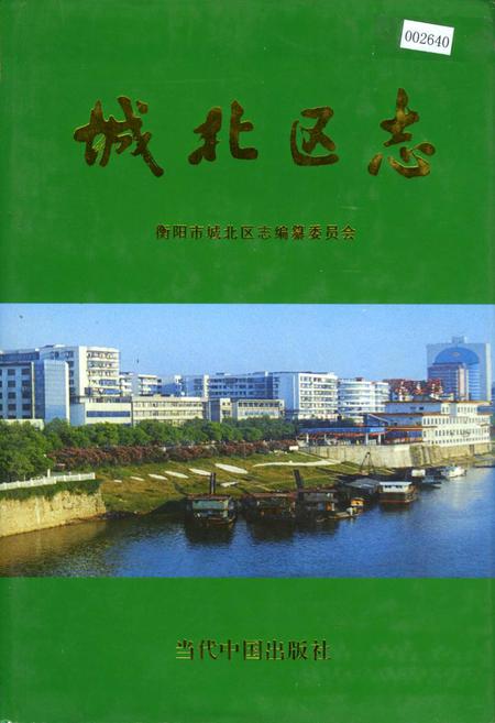 《城北区志》.pdf电子版_湖南省志插图