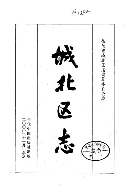 《城北区志》.pdf电子版_湖南省志插图1