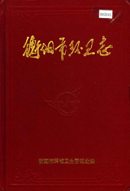 《衡阳市环卫志》.pdf电子版_湖南省志插图