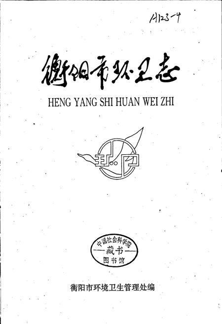 《衡阳市环卫志》.pdf电子版_湖南省志插图1
