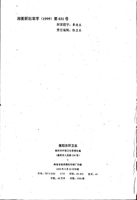 《衡阳市环卫志》.pdf电子版_湖南省志插图2
