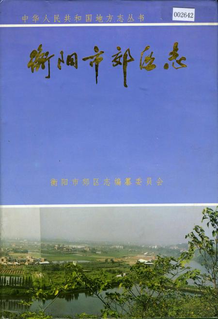 《衡阳市郊区志》.pdf电子版_湖南省志插图
