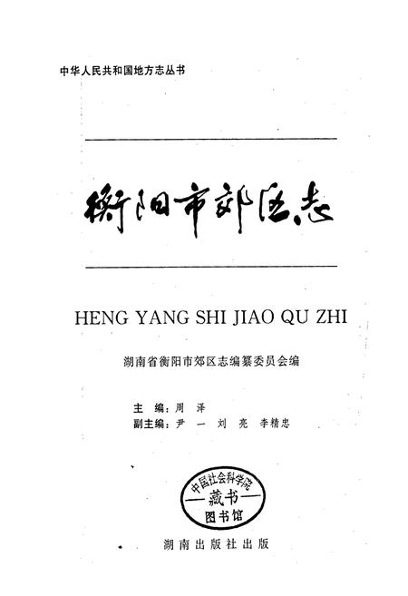 《衡阳市郊区志》.pdf电子版_湖南省志插图1