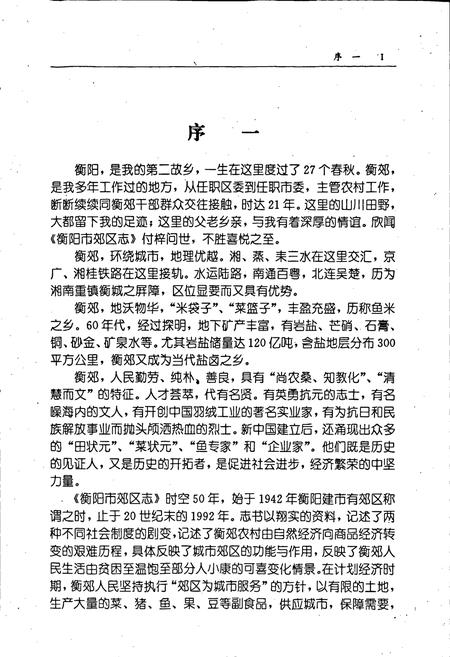 《衡阳市郊区志》.pdf电子版_湖南省志插图2