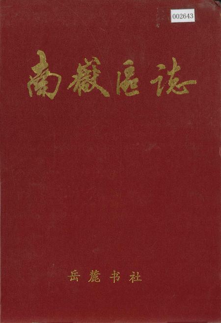 《南岳区志》.pdf电子版_湖南省志插图