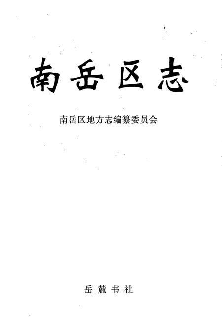 《南岳区志》.pdf电子版_湖南省志插图1