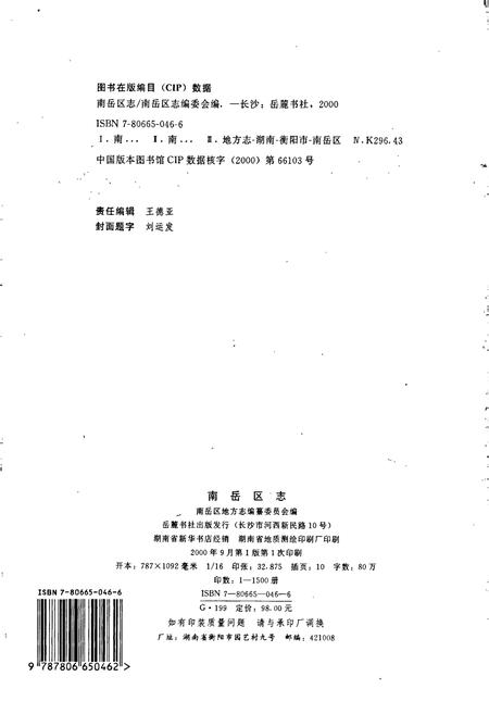 《南岳区志》.pdf电子版_湖南省志插图2