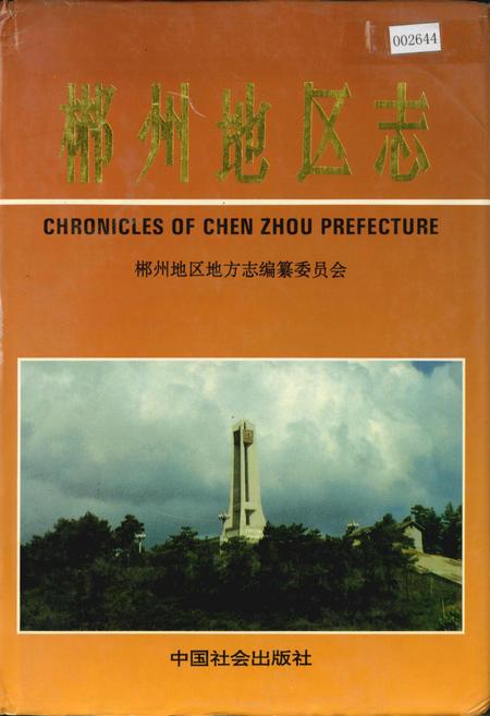《郴州地区志（上）》.pdf电子版_湖南省志插图